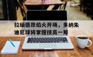 拉缅德昂焰火开场，多纳朱迪尼球将掌擅技高一筹