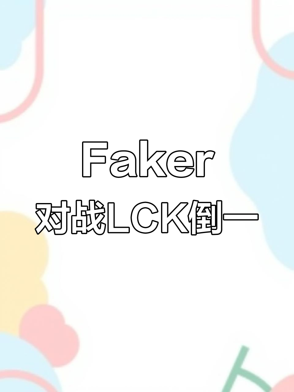 Faker与40激战IG分钟，刷新纪录胜负难料！，费德勒焦点对战比赛高潮迭起的简单介绍